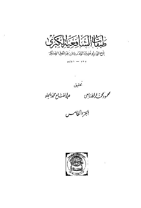 Thabaqat Syafiiyyah Al-Kubra Jilid 5
